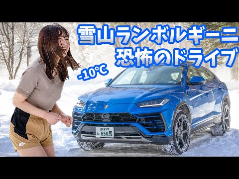 雪山ランボルギーニ恐怖のドライブ。ウルスのオフロード性能を試してみた。【車好き女子】