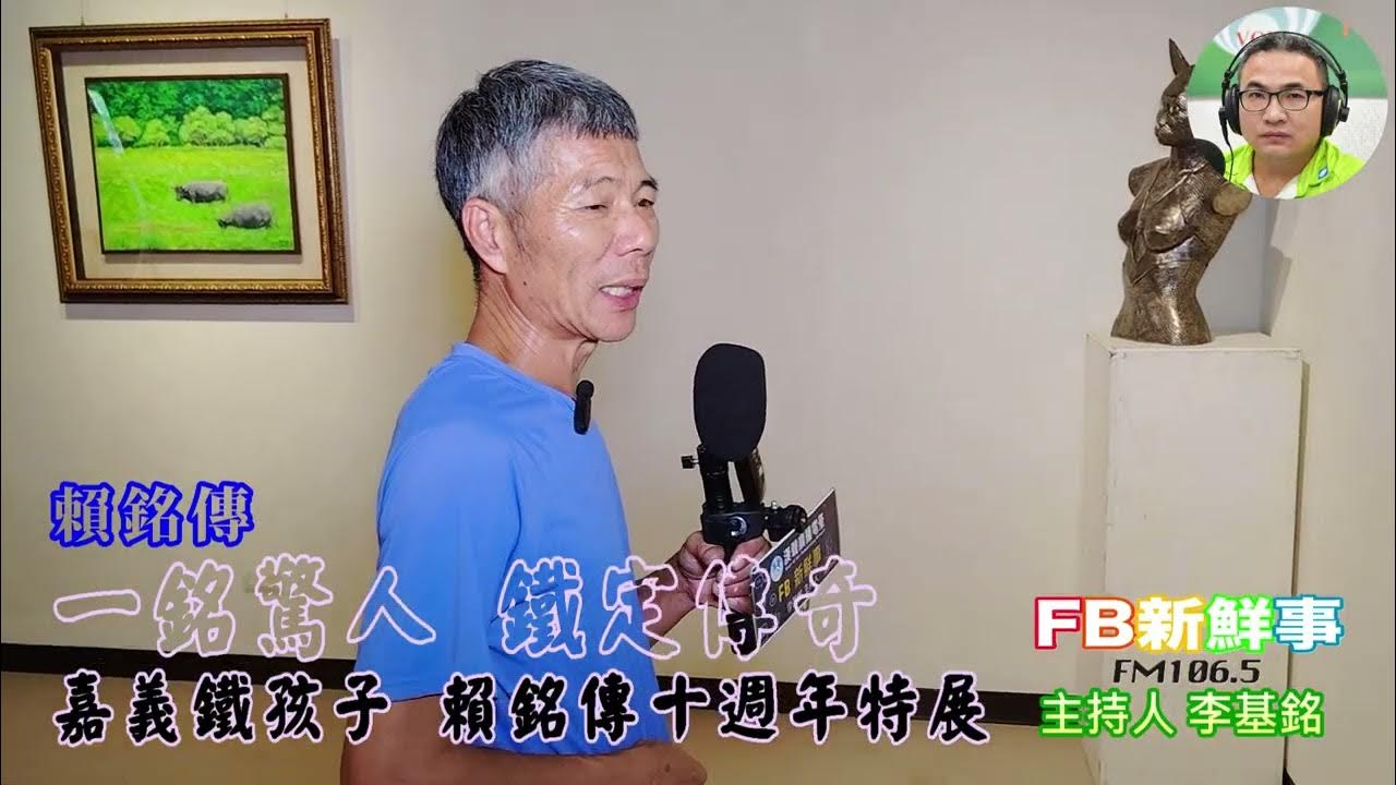 2025-08-26「fb新鮮事」節目、主持人:李基銘 《一銘驚人 鐵定傳奇》嘉義鐵孩子 賴銘傳十週年特展、賴銘傳 專訪(嘉義縣-朴子市、梅嶺美術館) 2025-08-26「fb新鮮事」節目、主持人:李基銘 《一銘驚人 鐵定傳奇》嘉義鐵孩子 賴銘傳十週年特展、賴銘傳 專訪(嘉義縣-朴子市、梅嶺美術館)