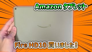 今まで気になっていた FireHD10 買いました！