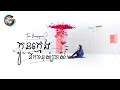 កូនក្មេងនឹកមនុស្សចាស់ | តន់ ចន្ទសីម៉ា「LYRIC VIDEO」