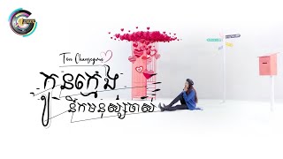 កូនក្មេងនឹកមនុស្សចាស់ | តន់ ចន្ទសីម៉ា「LYRIC VIDEO」