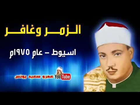 عبد الباسط عبد الصمد الزمــر وغافــر مسجلة من اسيوط عام 1975م جودة عالية HD