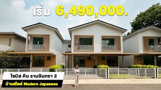 พาชม ‘Siamese Kin รามอินทรา 2’ ทาวน์โฮม และบ้านแฝด สไตล์ Modern Japanese เริ่มต้น 6.49 ล้าน*