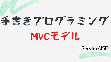 【手書きプログラミング】MVCモデル【Servlet/JSP】
