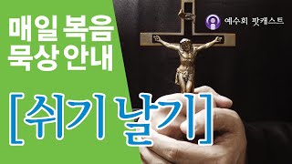 [쉬기날기] 2024년 5월 30일 연중 제8주간 목요일 복음묵상 안내