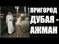 Жду вид на жительство ОАЭ в Ажмане