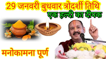 29 जनवरी माघमास बुधवार मौनी अमावस्या को 1 दीपक और हल्दी वाला उपाय जरूर करे || Pradeep Ji Mishra