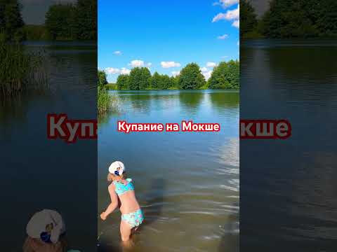 Купание на Мокше/ Ковылкино/ Республика Мордовия