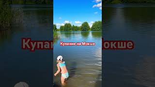 Купание на Мокше/ Ковылкино/ Республика Мордовия