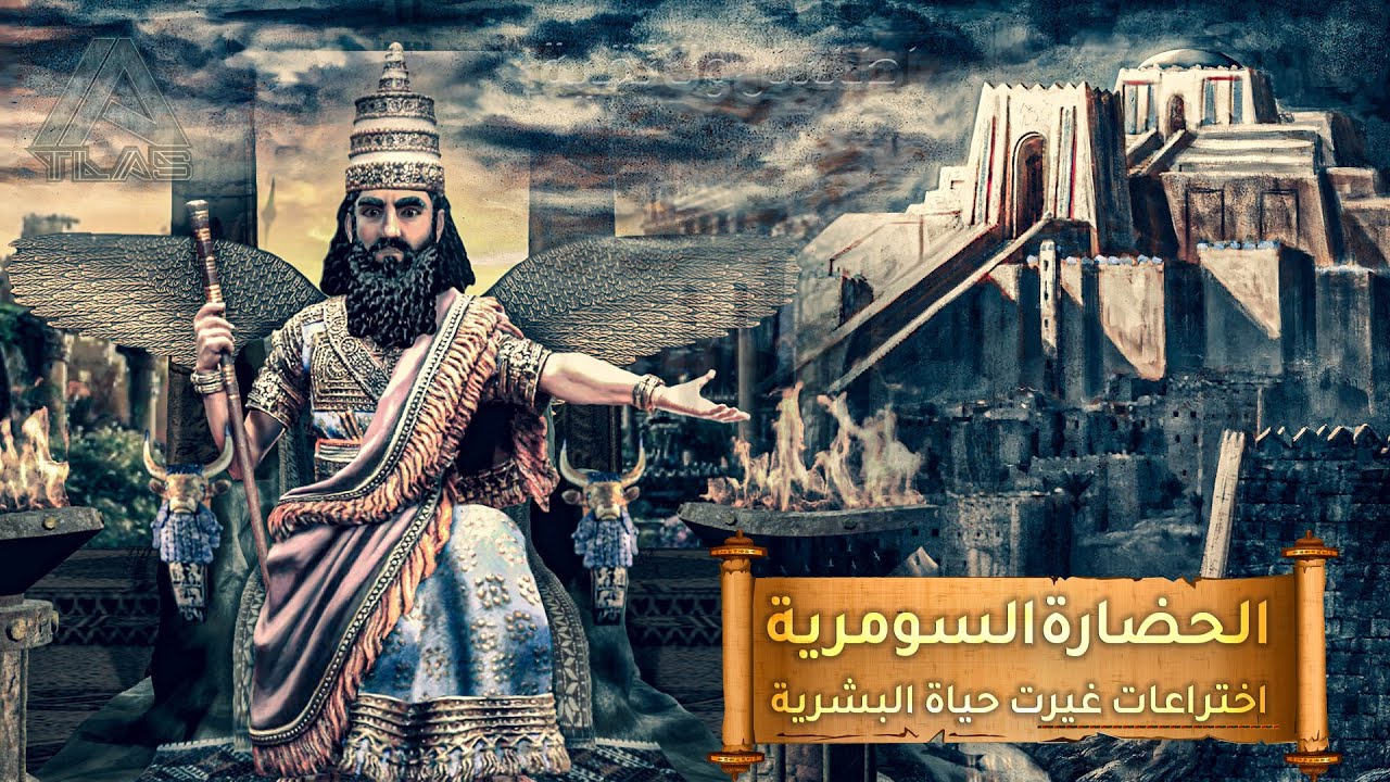 الحضارة السومرية اسرار غيرت حياة البشرية | وثائقي تاريخي