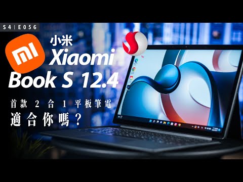 小米首台 Snapdragon 運算平台二合一平板筆電，上手體驗！