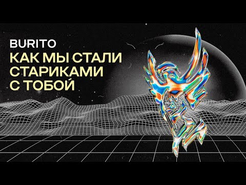 Burito – Как мы стали стариками с тобой (EP «Реверсив»).