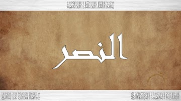 110 HD القرآن سورة النصر ورش القارئ العيون الكوشي