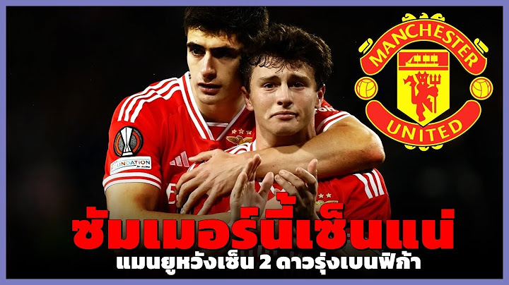 ซัมเมอร์นี้!  แมนยูหวังเซ็น 2 ดาวรุ่งเบนฟิก้า / แมนยูสนใจคว้าตัว โทซิน อดาราบิโอโย่