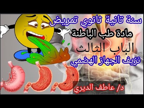 سنة تانية ثانوي تمريض طب الباطنة الباب الثالث نزيف الجهاز الهضمي 