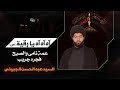 سیدعبدالحسن الجبیلي عمة نامي والصبح فجرة جریب محرم الحرام1446 2024 سیدعبدالحسن الجبیلي عمة نامي والصبح فجرة جریب محرم الحرام1446 2024