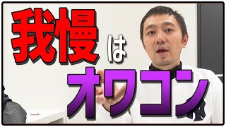 これからの社会は”我慢禁止”！？