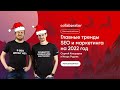 Сергей Кокшаров. Главные тренды SEO и маркетинга на 2022 год
