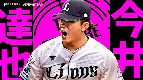 今井達也『自身初タイトルで得た貫禄… 信頼勝ち取った2024好投まとめ』《THE FEATURE PLAYER》