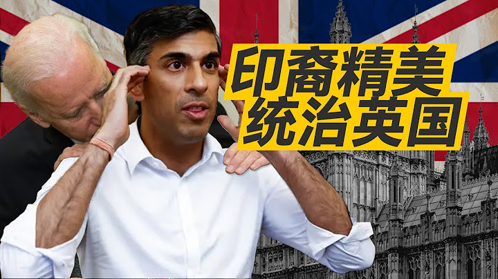 七周內第三任，新首相蘇納克能收拾英國的一地雞毛嗎？ - 天天要聞