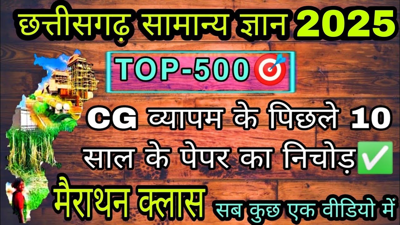 CG Gk 2025🔥ll मैराथन क्लास 2025🏆ll CG व्यापम हेतु महत्वपूर्ण🏆 ll सर्वश्रेष्ठ-500 MCQ