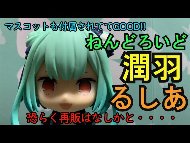 【新品未開封】兎田ぺこら 潤羽るしあ ねんどろいど 兎田ぺこら 潤羽るしあ フィギュア ねんどろいど ねんどろいど