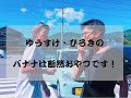 第4回 ゆうすけ・ひろきのバナナは断然おやつです!