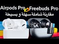 Huawei FreeBuds Pro vs Airpods Pro / مقارنة سماعة هواوي فري بودز برو مع ايربودز برو