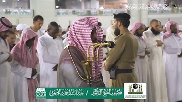 (إِنَّ ٱلۡأَبۡرَارَ لَفِی نَعِیمࣲ) | تلاوة الشيخ عبدالله الجهني لسورة الانفطار | ٢٣ محرم ١٤٤١ هـ