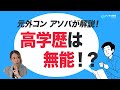【 高学歴は無能？？】 なぜ高学歴が戦略コンサルに集中するのか？