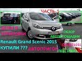 АВТОПРИГОН ПОД ЗАКАЗ(часть-1) (№50) Renault Grand Scenic-цена, отзывы,ОБЗОР ПЛОЩАДКИ В ГЕРМАНИИ