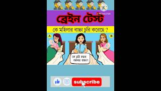 ️‍️কে মহিলার বাচ্চা চুরি করেছে | Gk Bangla | Quiz | Dhadha | Facts#knowledge #quiz #shorts #short