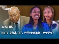 ኢትዮጵያ ዳግም ልጆቿን የመ&#39;ቀማት ሥጋት አለባት | አርትስ ዜና @ArtsTvWorld