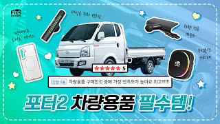 [픽스] 포터2 차량용품 추천 💙필수템 이건 꼭 사야해!💙 #포터2 #포터 #현대 #차량용핸드폰거치대 #차량용품