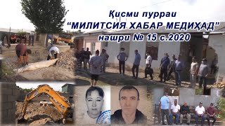 Қисми пурраи МИЛИТСИЯ ХАБАР МЕДИҲАД НАШРИ №15