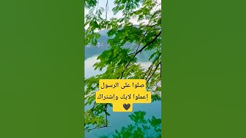 #اللهم_صل_وسلم_على_نبينا_محمد #اكسبلور #القارئ #اقتباسات #اقنباسات #رسول_الله #musicstyle
