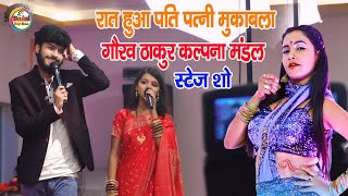 रात हुआ पति पत्नी मुकाबला गौरव ठाकुर और कल्पना मंडल || Gaurav thakur kalpana mandal stage show