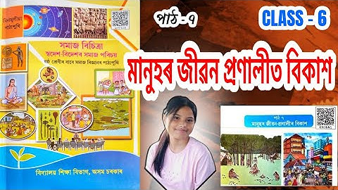 Class 6 Social Science lesson 7 Question Answer Assam Scert | c6i6a1 | মানুহৰ জীৱন-প্ৰণালীৰ বিকাশ