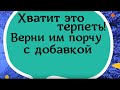 Хватит это терпеть! Верни им порчу с добавкой