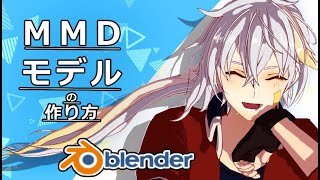 【Blender】MMDモデルの作り方 ～制作の流れ～【初心者向け】