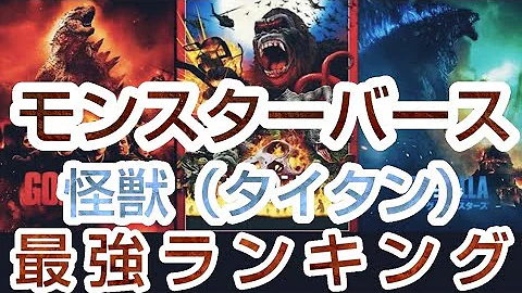 ゴシラ最強ランキング