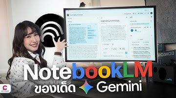 NotebookLM ของดี Gemini ที่ทุกคนควรได้ใช้ l Ceemeagain