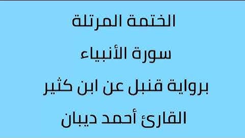 سورة الأنبياء القارئ أحمد ديبان برواية قنبل عن ابن كثير