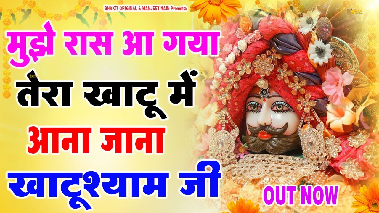 Mujhe Raas Aaa Gya Hai        New Khatu Shyam Ji Bhajan 2024 Darpan Sharma 