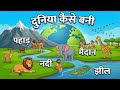 दुनिया केसे बनी | How to Mack human | creat all word | 