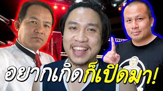 หมัดมวยแห่งความรัก! พี่ทิดสมปอง ปะทะ ศรีแสงทองคำ #NonNews