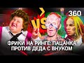 74 года vs 130 кг: драка пацанки-феминистки с ветераном и его внуком