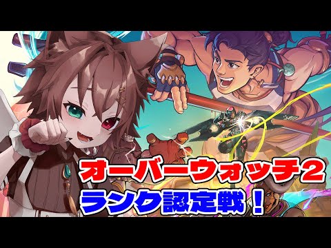 新シーズンランク！オーバーウォッチ２【#OW2 #Vtuber #overwatch2 】