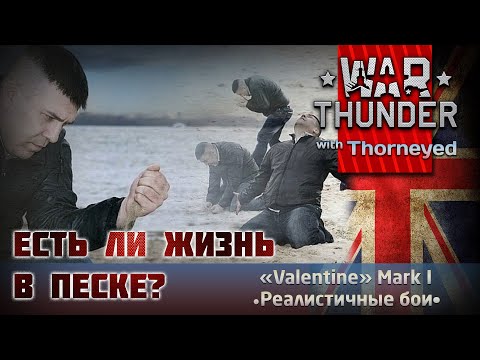 Видео: Есть ли жизнь в песке? | War Thunder