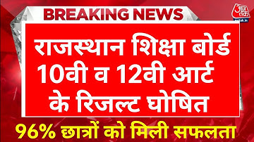 राजस्थान 10वी 12वी कला रिजल्ट घोषित 2023 RBSE 10th 12th Art Result Out RBSE 10th 12 result declared